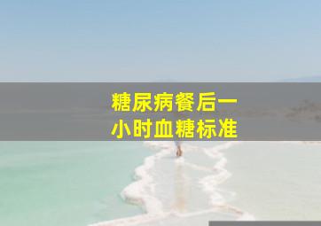 糖尿病餐后一小时血糖标准