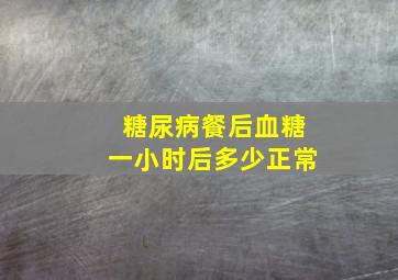 糖尿病餐后血糖一小时后多少正常