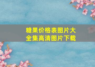 糖果价格表图片大全集高清图片下载