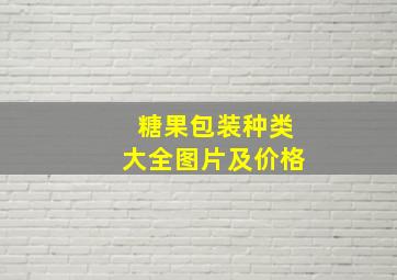 糖果包装种类大全图片及价格