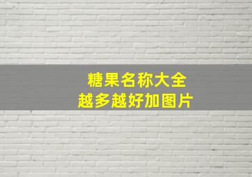 糖果名称大全越多越好加图片