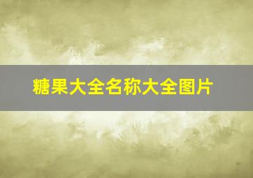 糖果大全名称大全图片