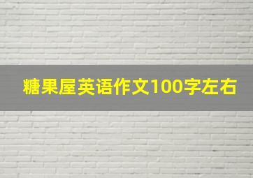 糖果屋英语作文100字左右