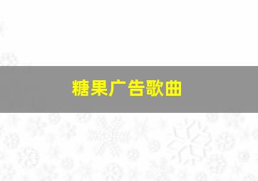 糖果广告歌曲