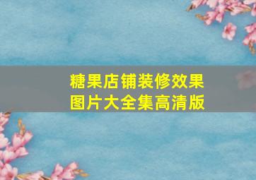 糖果店铺装修效果图片大全集高清版