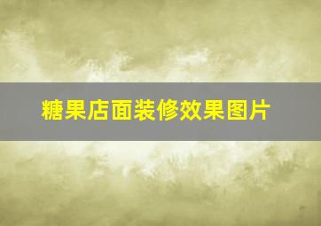 糖果店面装修效果图片