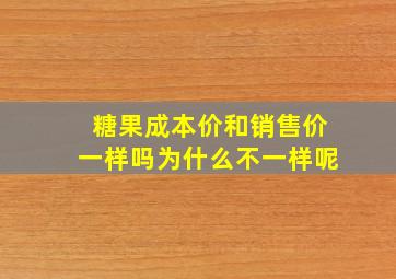 糖果成本价和销售价一样吗为什么不一样呢