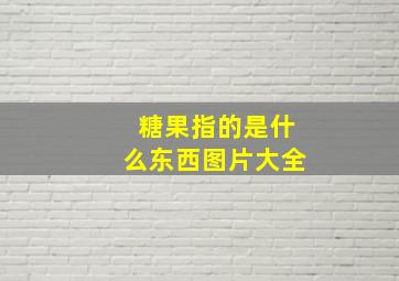 糖果指的是什么东西图片大全