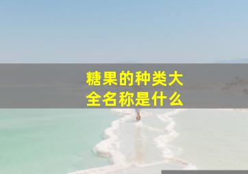 糖果的种类大全名称是什么