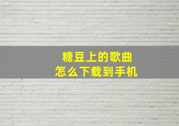 糖豆上的歌曲怎么下载到手机