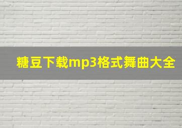 糖豆下载mp3格式舞曲大全