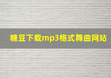 糖豆下载mp3格式舞曲网站