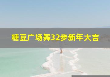 糖豆广场舞32步新年大吉