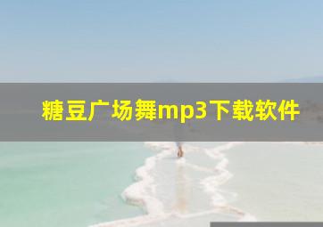 糖豆广场舞mp3下载软件