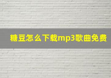 糖豆怎么下载mp3歌曲免费