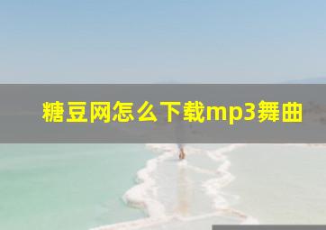 糖豆网怎么下载mp3舞曲