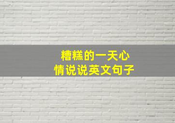 糟糕的一天心情说说英文句子