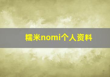 糯米nomi个人资料