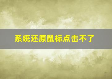 系统还原鼠标点击不了