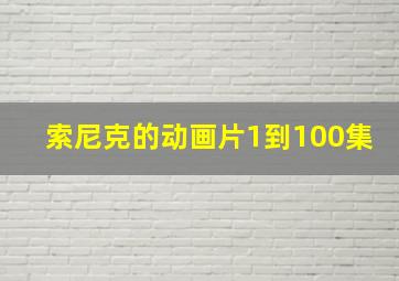 索尼克的动画片1到100集