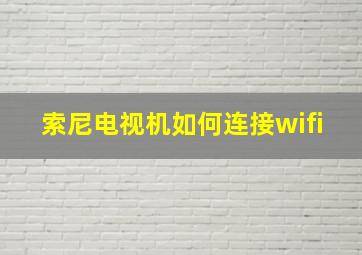 索尼电视机如何连接wifi