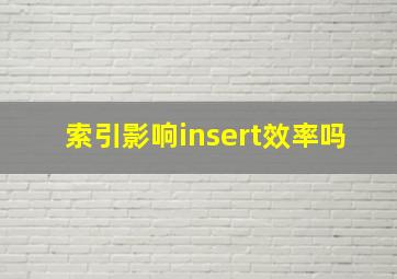 索引影响insert效率吗