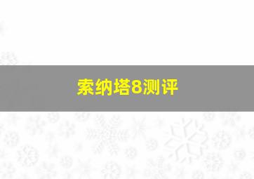 索纳塔8测评