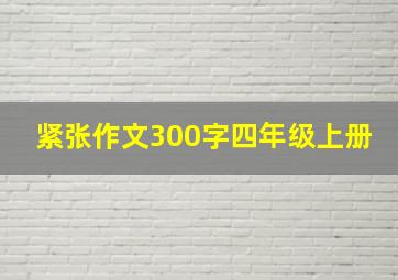 紧张作文300字四年级上册