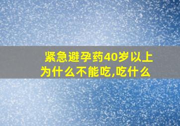 紧急避孕药40岁以上为什么不能吃,吃什么