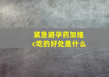 紧急避孕药加维c吃的好处是什么