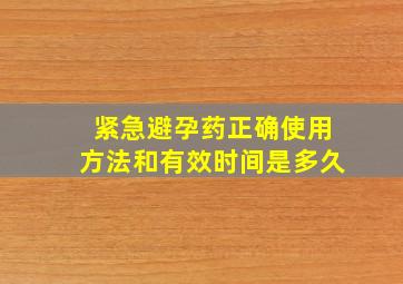 紧急避孕药正确使用方法和有效时间是多久