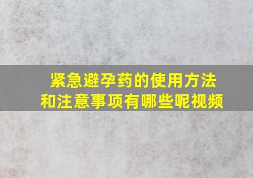 紧急避孕药的使用方法和注意事项有哪些呢视频