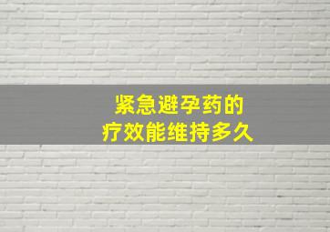 紧急避孕药的疗效能维持多久