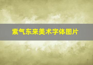 紫气东来美术字体图片