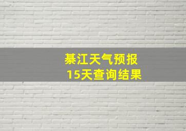 綦江天气预报15天查询结果