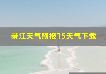 綦江天气预报15天气下载