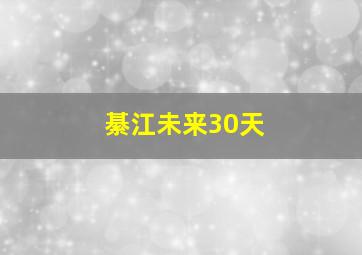 綦江未来30天