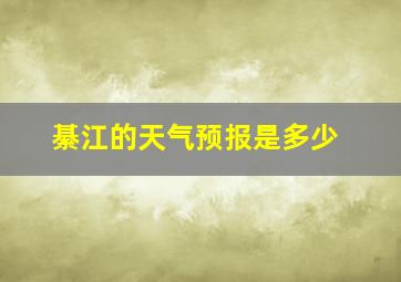 綦江的天气预报是多少