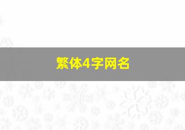 繁体4字网名