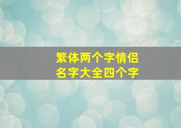 繁体两个字情侣名字大全四个字