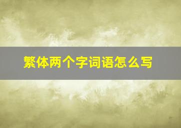 繁体两个字词语怎么写