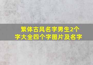 繁体古风名字男生2个字大全四个字图片及名字