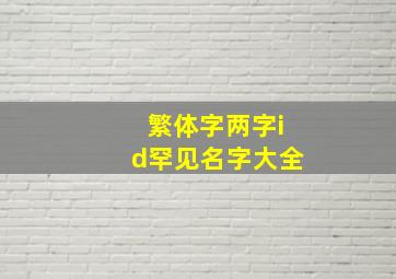 繁体字两字id罕见名字大全