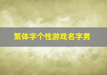 繁体字个性游戏名字男