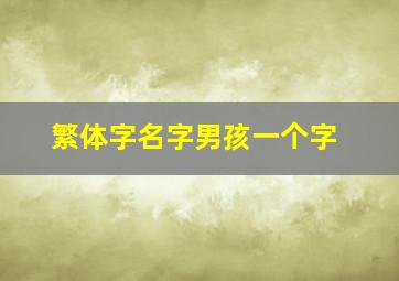 繁体字名字男孩一个字