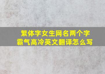 繁体字女生网名两个字霸气高冷英文翻译怎么写