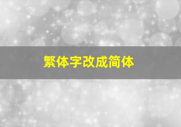 繁体字改成简体