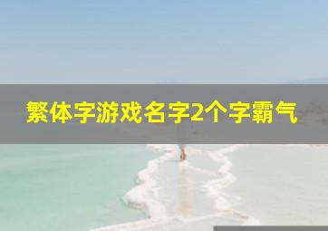 繁体字游戏名字2个字霸气