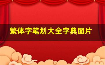 繁体字笔划大全字典图片