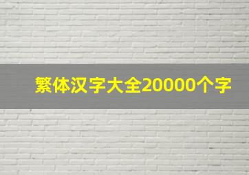 繁体汉字大全20000个字